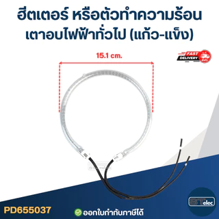 ฮีตเตอร์ หรือตัวทำความร้อน เตาอบไฟฟ้าทั่วไป (แก้ว-เเข็ง)