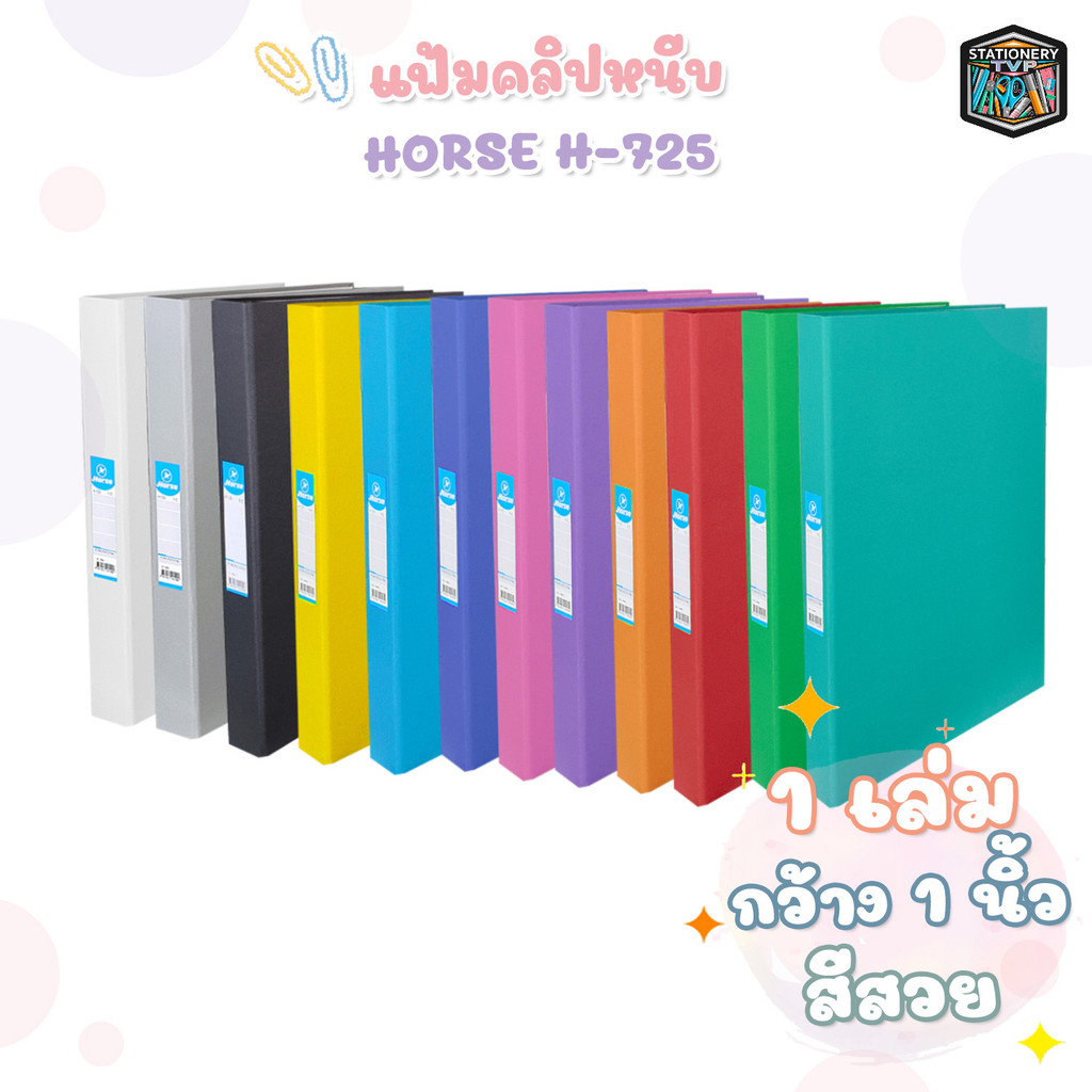 HORSE (ตราม้า) แฟ้มหนีบ รุ่น H-725 ขนาด F4 สัน 3.5 ซม. มี 12 สี (1 เล่ม)
