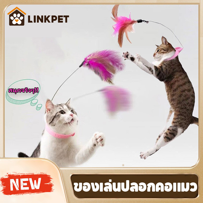ของเล่นปลอกคอแมว ไม้ล่อแมว ปลอกคอติดแมวตลก ของเล่นแมว ปลอกคอแมว แท่งแมวตลก ของเล่นแมวน่ารัก
