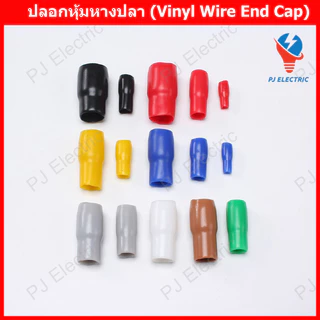 25 ชิ้น/แพ็ค ปลอกหุ้มหางปลา สำหรับสายไฟ 4 6 10 16 25 35 50 70 sq.mm. ปลอกหุ้มหางปลา VINYL WIRE END CAPS