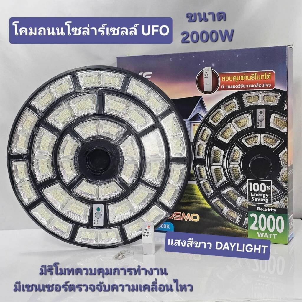 โคมไฟสปอร์ตไลท์ UFO รุ่น Cosmo 2000W โซลาร์เซลล์พร้อมรีโมต LED แสงขาว Daylight EVE LIGHTING 6500K