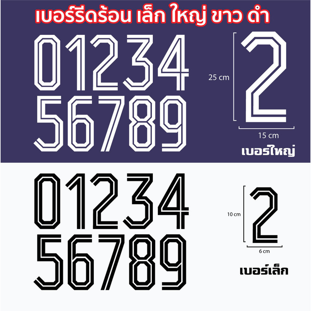 เบอร์ติดเสื้อ   เบอร์รีดติดเสื้อกีฬา   DFT  งานอัด คุณภาพสูง ไม่หลุดลอก