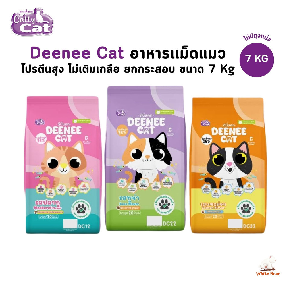 Deenee Cat ดีนี่แคท อาหารแมว ยกกระสอบ อร่อย ไม่เติมเกลือ ขนาด 7 Kg