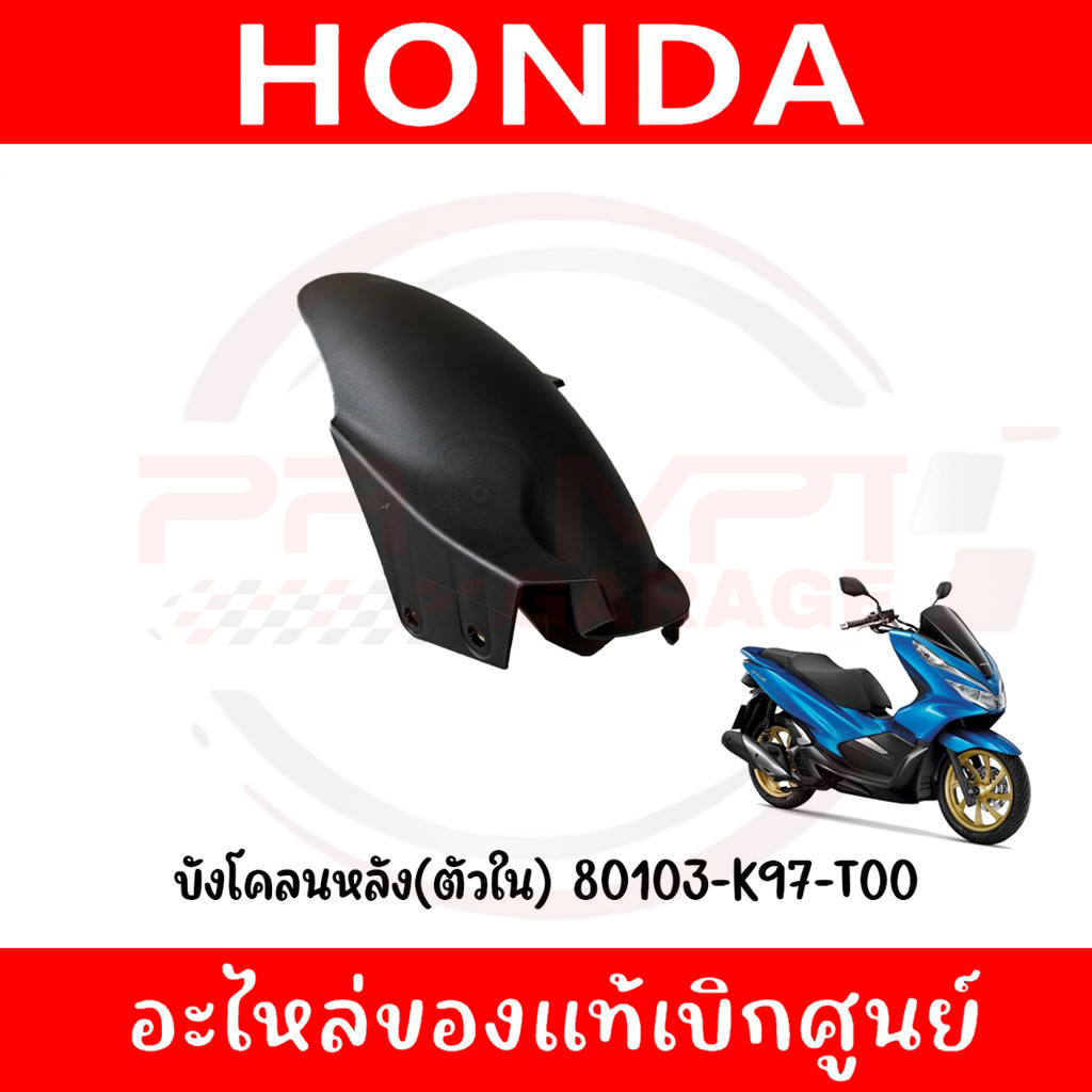 บังโคลนหลัง(ตัวใน) HONDA PCX150 ปี2018-2020 รหัส 80103-K97-T00 ของแท้ศูนย์