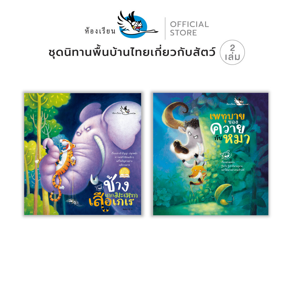 ห้องเรียน หนังสือเด็ก นิทานพื้นบ้าน ช้างเกกมะเหรกเสือเกเร + เพทุบายของควายกับหมา