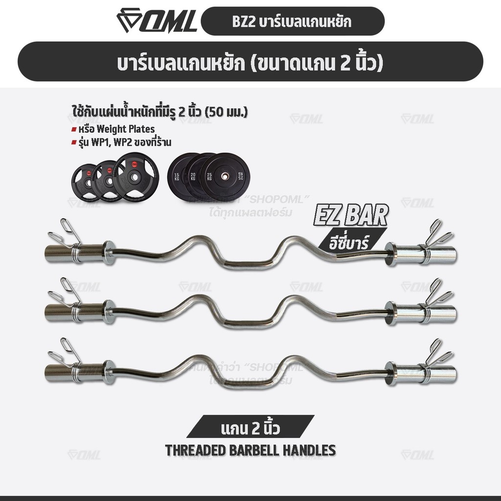 OML BZ2 บาร์เบลแกนหยักเหล็กโครเมี่ยมแท้(แกน 2นิ้ว) Commercial Grade แกนใส่บาร์เบล ใช้กับแผ่นน้ำหนักรุ่น WP1,2(รู 2 นิ้ว)