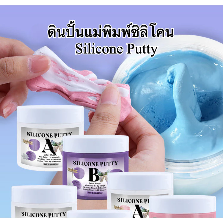 🇹🇭พร้อมส่ง | ซิลิโคนพุตตี้อเนกประสงค์ แม่พิมพ์ งานปั้น ดินปั้นแม่พิมพ์ซิลิโคน Silicone Putty