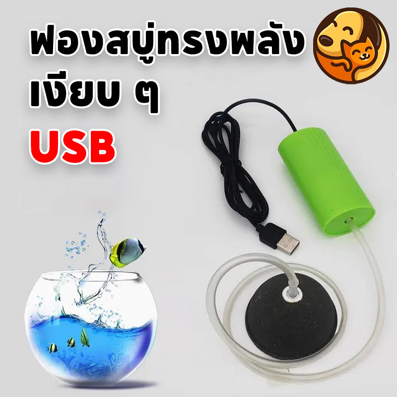 COD พกพา ออกซิเจนตู้ปลา ปั้มออกซิเจนตู้ปลา หัวชาจต์ USB สามารถใช้สำหรับการเติมออกซิเจนในตู้ปลา