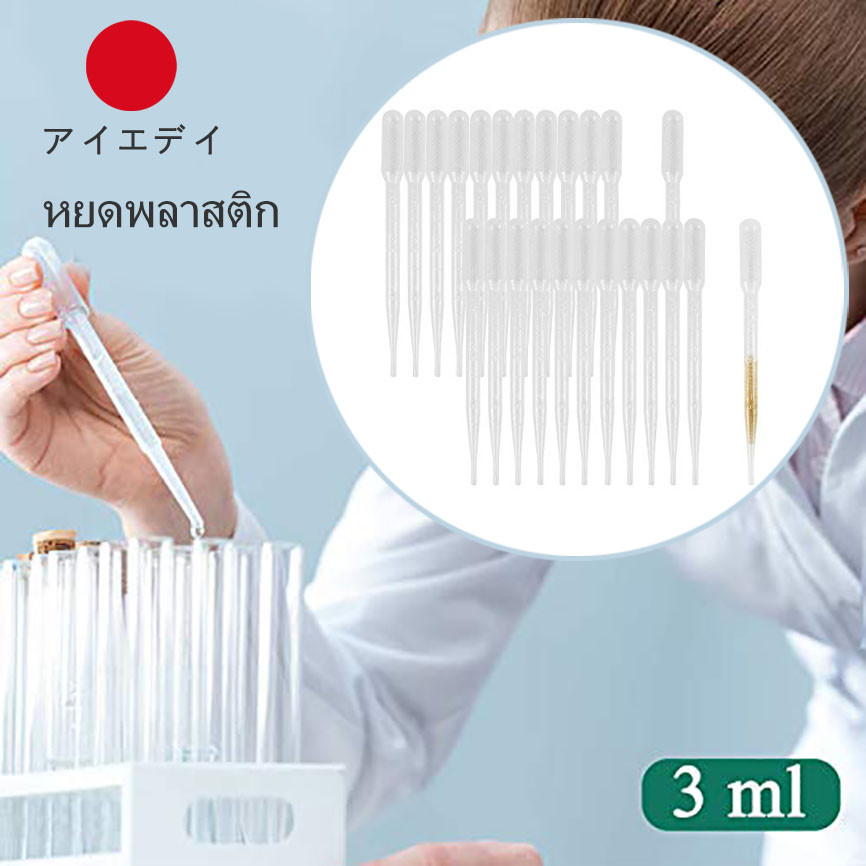 100 ชิ้น หลอดบีบพลาสติก3 มล หลอดหยดเอนกประสงค์  ปิเปต  หลอดดูดน้ำหอม ดรอปเปอร์ Dropper หลอดหยดน้ำหอม ปิเปตโปร่งใส