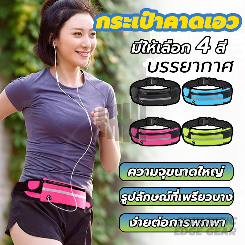 กระเป๋าคาดเอว ใส่โทรศัพท์มือถือ จุของได้เยอะ กระเป๋าคาดเอวเวลาวิ่ง ตัวเลือกสีที่ทันสมัย