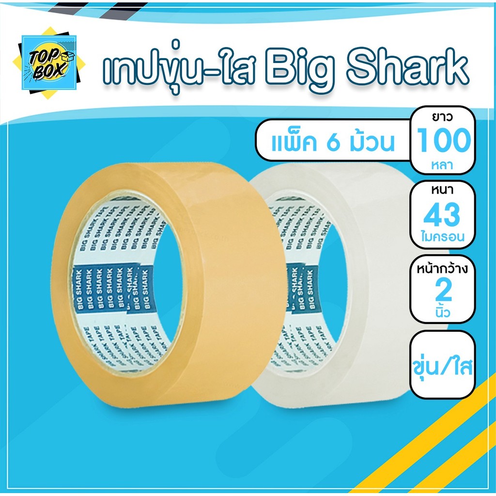 Big Shark เทปขุ่น/ใส  2 นิ้ว 100 หลา (แพ็ค 6) เทปโอพีพี OPP tape สก๊อตเทปใส เทปขุ่น เทปกาว