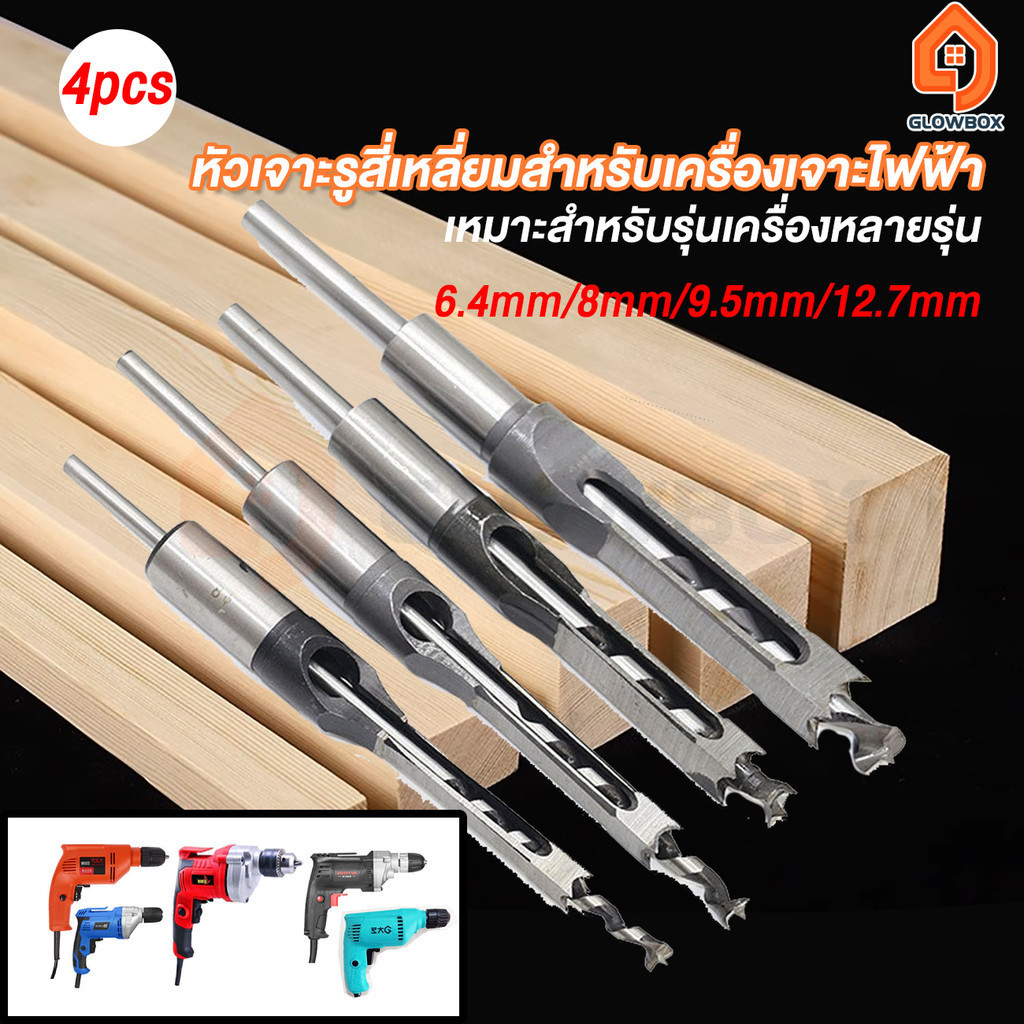 [ส่งจากไทย]ดอกเจาะเดือยเหลี่ยม ชุดดอกสว่านเจาะรูเหลี่ยม  4 ชิ้น ขนาด 6.4/8/9.5/12.7mm H สำหรับงานไม้
