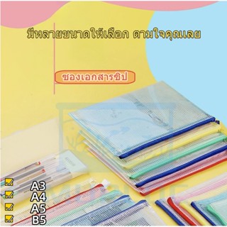 กระเป๋าดินสอ ตาข่ายซิป กันน้ำขนาด B4-B5, A3-A6 มี5 สี สดใส เ…