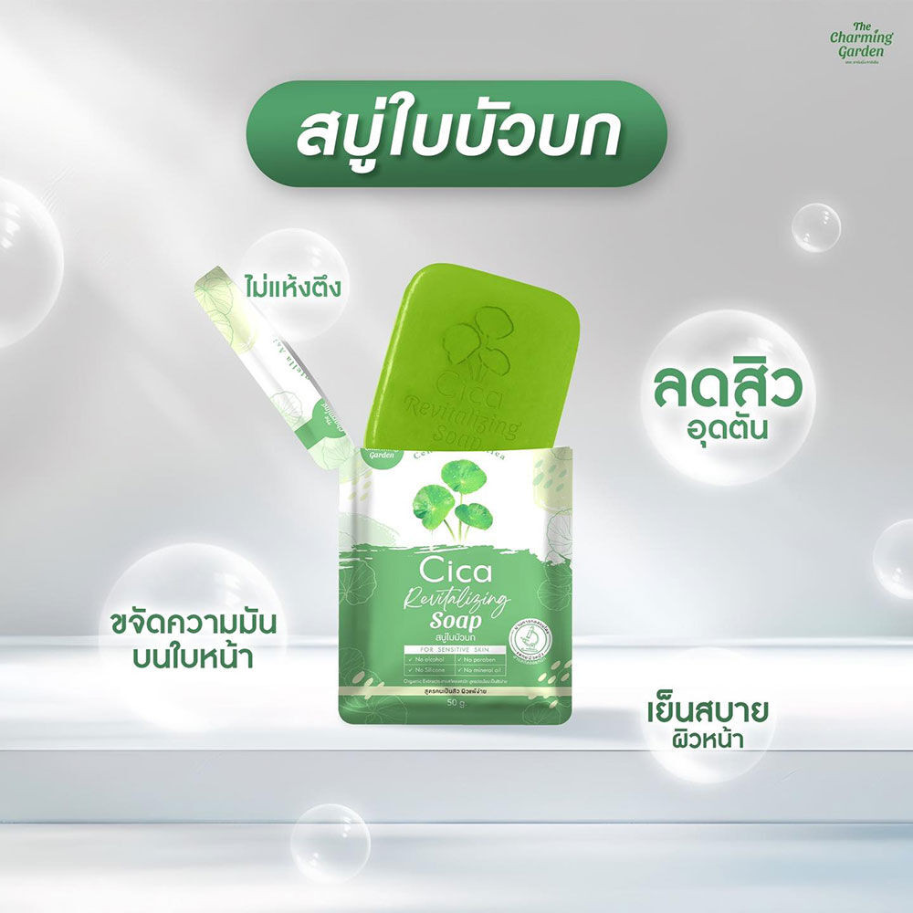 [สบู่ Cica ใบบัวบก] 🌿สบู่ใบบัวบก สำหรับคนแพ้ง่าย ปริมาณ 50กรัม ราคาสุดคุ้ม