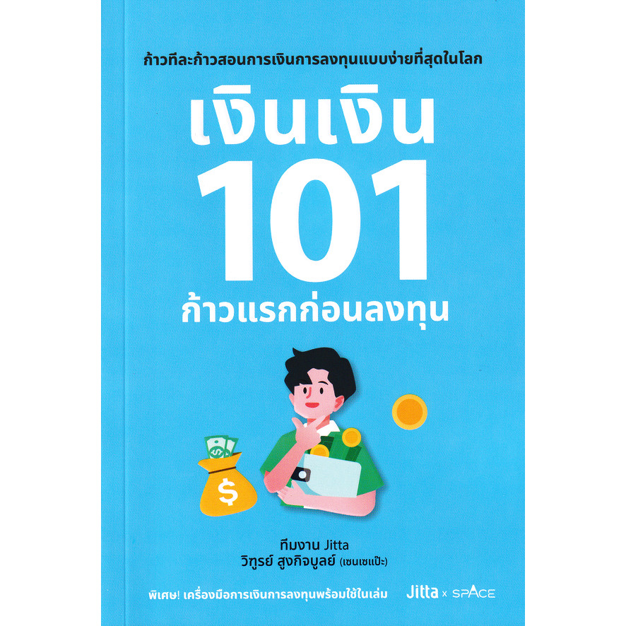 Se-ed (ซีเอ็ด) : หนังสือ เงินเงิน 101 ก้าวแรกก่อนลงทุน