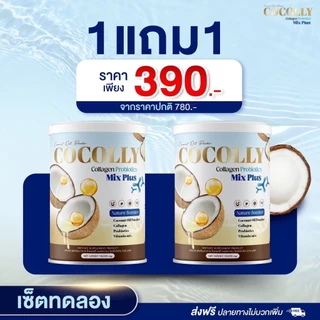 [ร้านบริษัท] COCOLLY COLLAGEN โคคอลลี่คอลาเจน ช่วยลดความอยากอาหาร บำรุงกระดูก ผิวสวย ขนาด1กระปุก