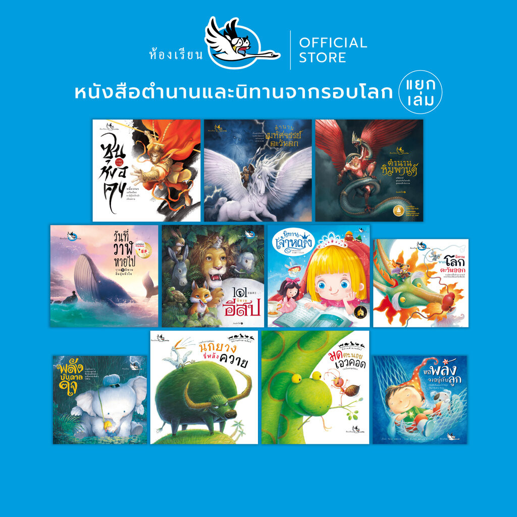 ห้องเรียน หนังสือเด็ก เรื่องเล่าจากรอบโลก (แยกเล่ม) นิทาน ตำนาน