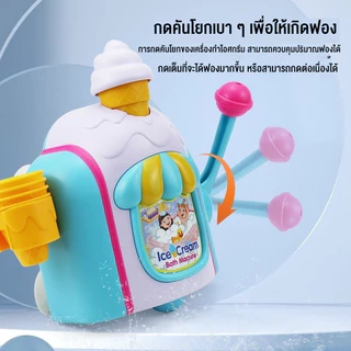 เครื่องทําฟองสบู่ไอศกรีม เครื่องทําไอศกรีม ไอศกรีมโฟม ของเล่นอาบน้ํา สําหรับเด็กแรกเกิด