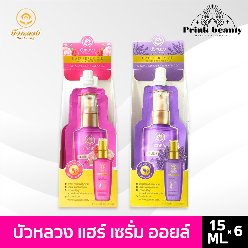 บัวหลวง แฮร์ เซรั่ม 15 ml. เซรั่มบำรุงผม ป้องกันผมแห้งเสียแตกปลาย กลิ่นหอมละมุน Bualuang Hair Serum
