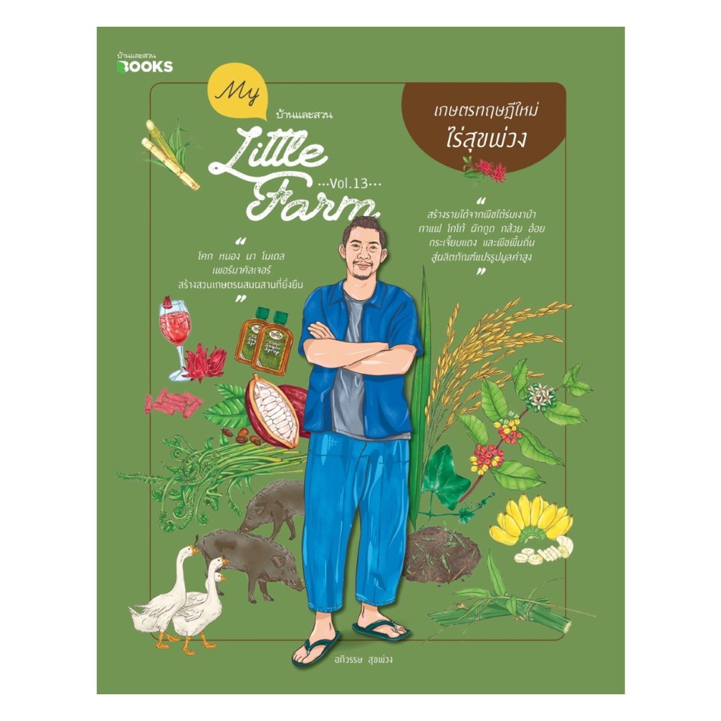 นายอินทร์ หนังสือ My Little Farm Vol. 13 เกษตรทฤษฎีใหม่ไร่สุขพ่วง