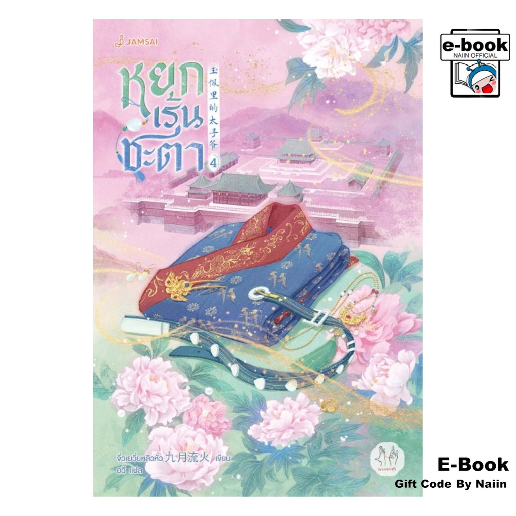 [E-Book Digital code] หยกเร้นชะตา เล่ม 4