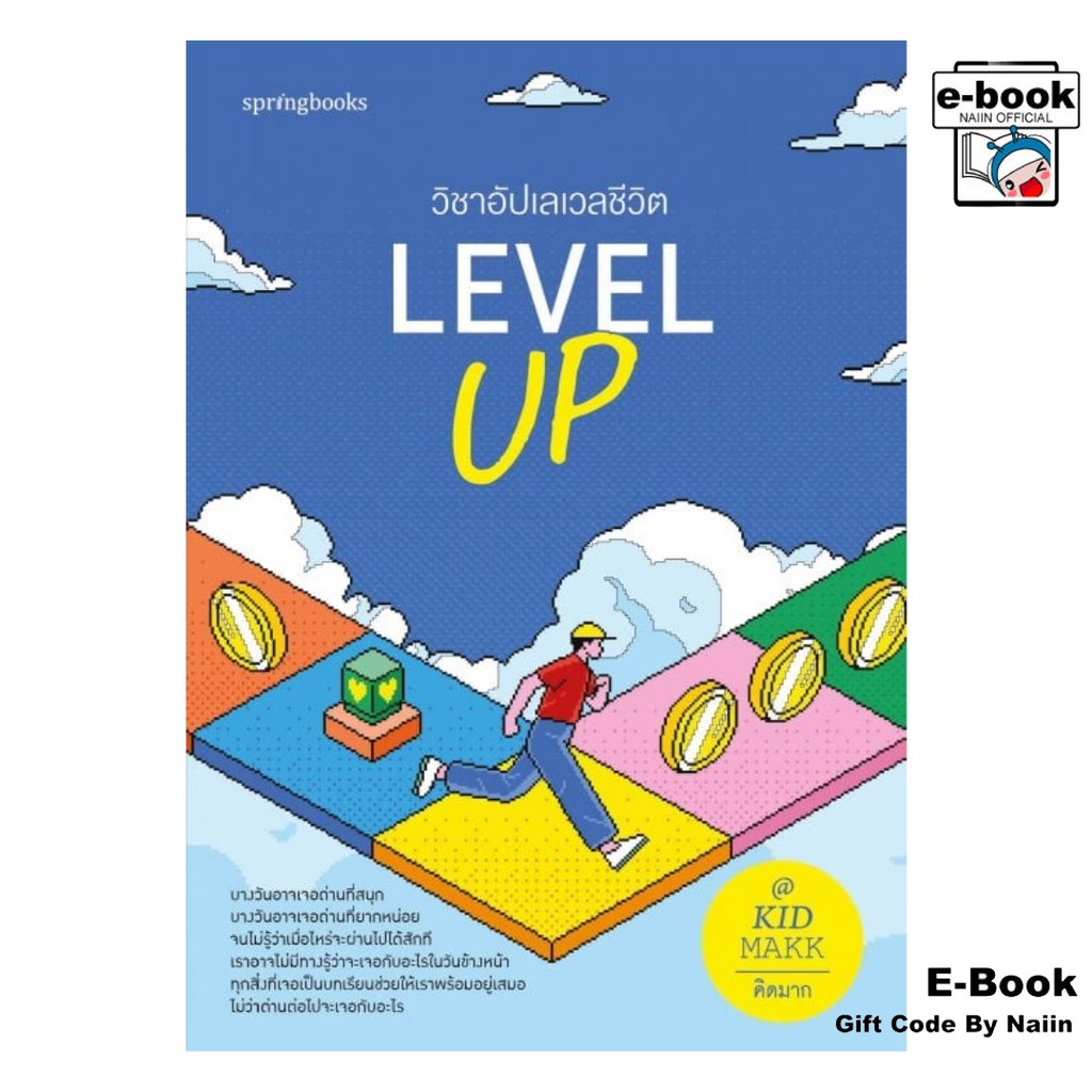 [E-Book Digital code] Level Up วิชาอัปเลเวลชีวิต - Springbooks