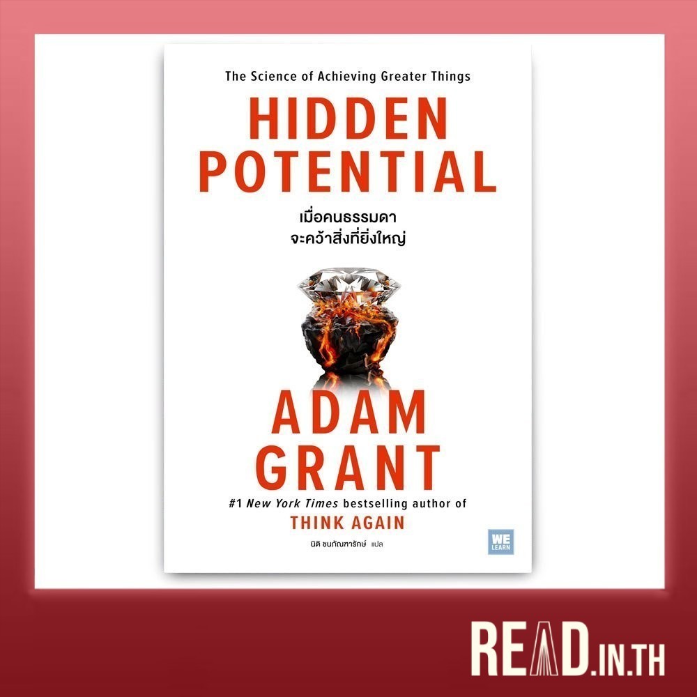 เมื่อคนธรรมดาจะคว้าสิ่งที่ยิ่งใหญ่ : Hidden Potential