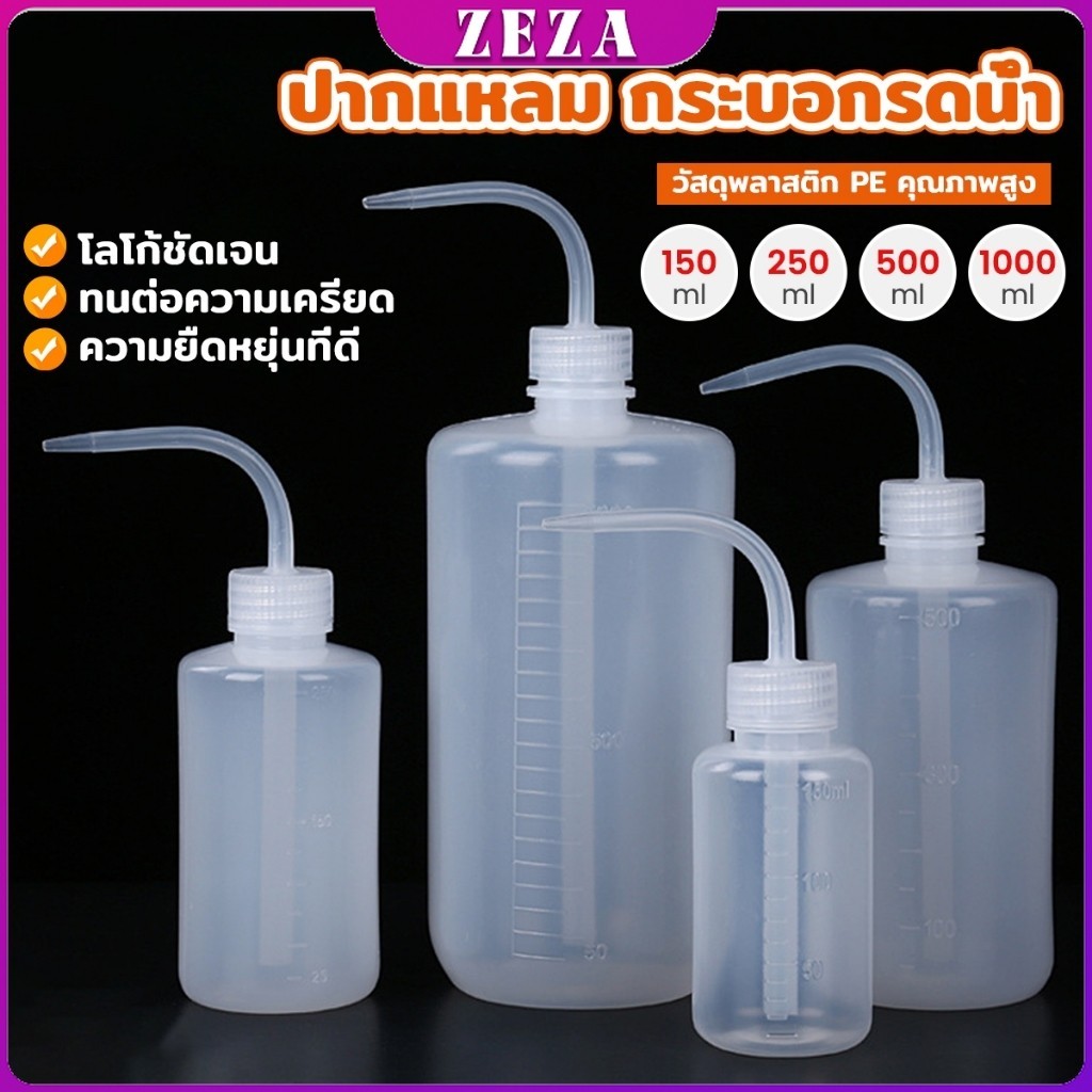 ZEZA กระบอกรดน้ำ ปากแหลม  ขวดพลาสติก แบบบีบ  หลายแบบ หลายไซส์ Squeeze Bottle