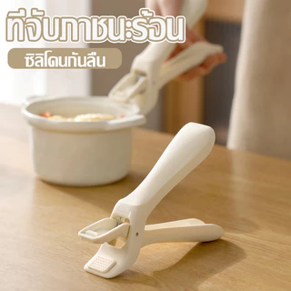 ที่คีบอาหาร เครื่องครัว ที่คีบจานร้อน ที่จับภาชนะร้อน ซิลิโคนกันลื่น