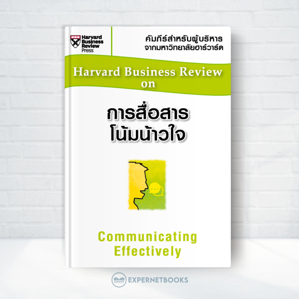 Expernet หนังสือ การสื่อสารโน้มน้าวใจ (HBR)