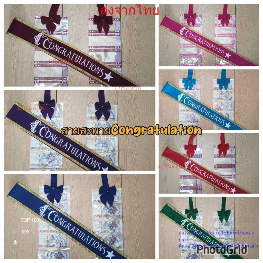 สายสะพายปัจฉิม ผ้ากำมะหยี่ congratulation จับเซ็ทคู่กับพวงมาลัยเงินโบว์ พร้อมส่ง เก็บเงินปลายทางได้