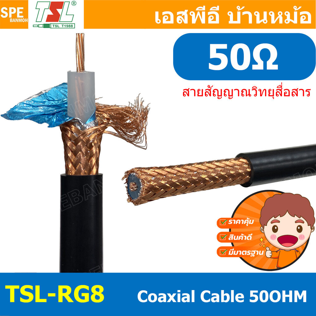 [ 1เมตร ] TSL-RG8 สาย Coaxial RG8 A/U 50 Ohm 14AWG ทีเอสแอล สายโคแอกเชียล สายสัญญาณวิทยุสื่อสาร ระยะไกล Coaxial Cable...