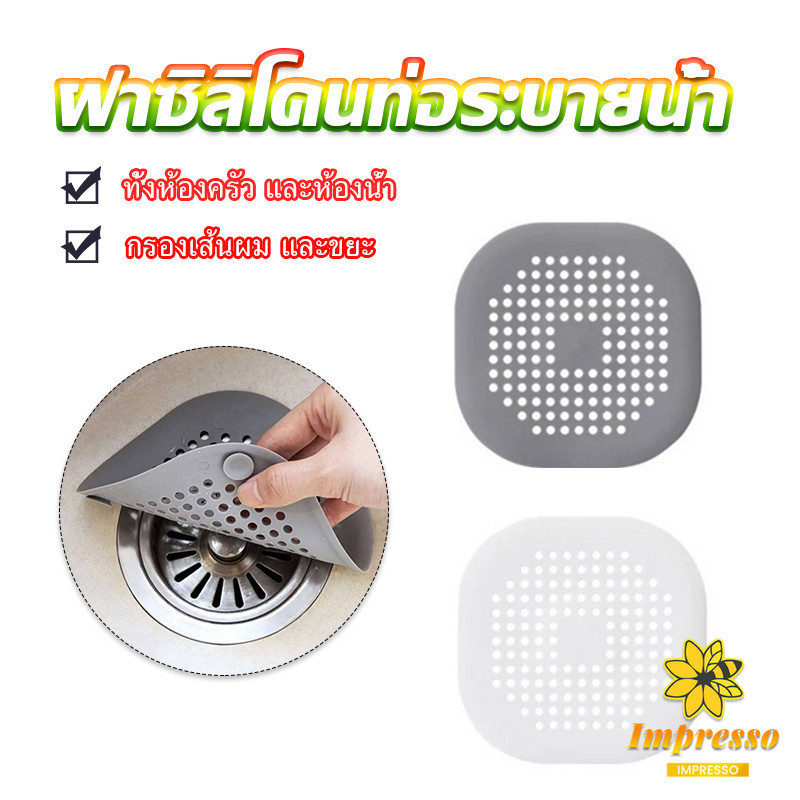 Impresso แผ่นซิลิโคนดักเส้นผม ดักเศษอาหาร แผ่นใหญ่ใช้กับอ่างล้างหน้า อ่างล้างจาน ท่อระบายน้ำ Silicone kitchen pad ราคา ถูกที่สุด ดีลบีเคเค รูปภาพหลัก