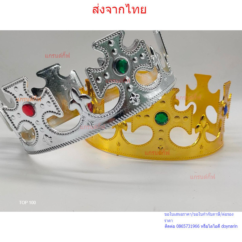 มงกุฎพลาสติกมีหลายแบบให้เลือก มงกุฎปัจฉิม มงกุฎเจ้าหญิงเจ้าชาย มงกุฎใส่งานแฟนตาซีต่างๆ พร้อมส่ง จากไทย