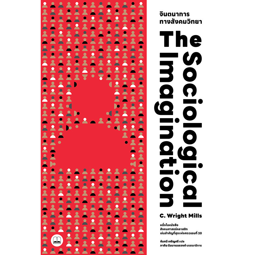 Se-ed (ซีเอ็ด) : หนังสือ จินตนาการทางสังคมวิทยา : The Sociological Imagination