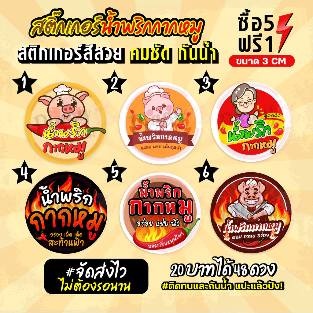 ฉลากสินค้าสำเร็จรูป สติกเกอร์ติดน้ำพริกกากหมู ฉลากกันน้ำ 100% ขนาด 3 ซม (48 ดวง)