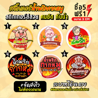 ฉลากสินค้าสำเร็จรูป สติกเกอร์ติดน้ำพริกกากหมู ฉลากกันน้ำ 100% ขนาด 3 ซม (48 ดวง)