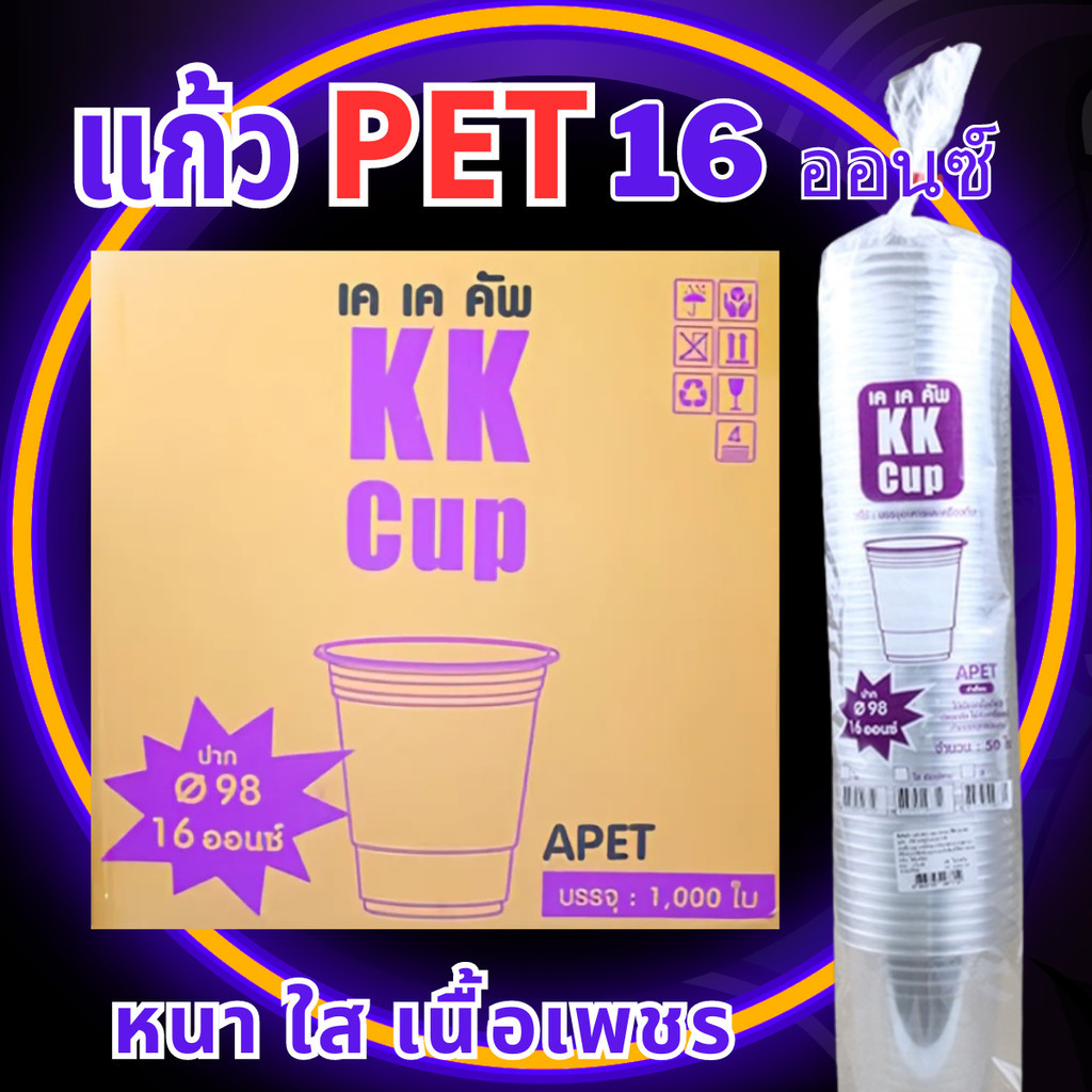 (ราคาส่ง ยกลัง) แก้ว PET 16 oz ปาก 98 ตรา KK (20แพ็ค) ทรงสตาร์บัค แก้วพลาสติก แก้วเครื่องดื่ม