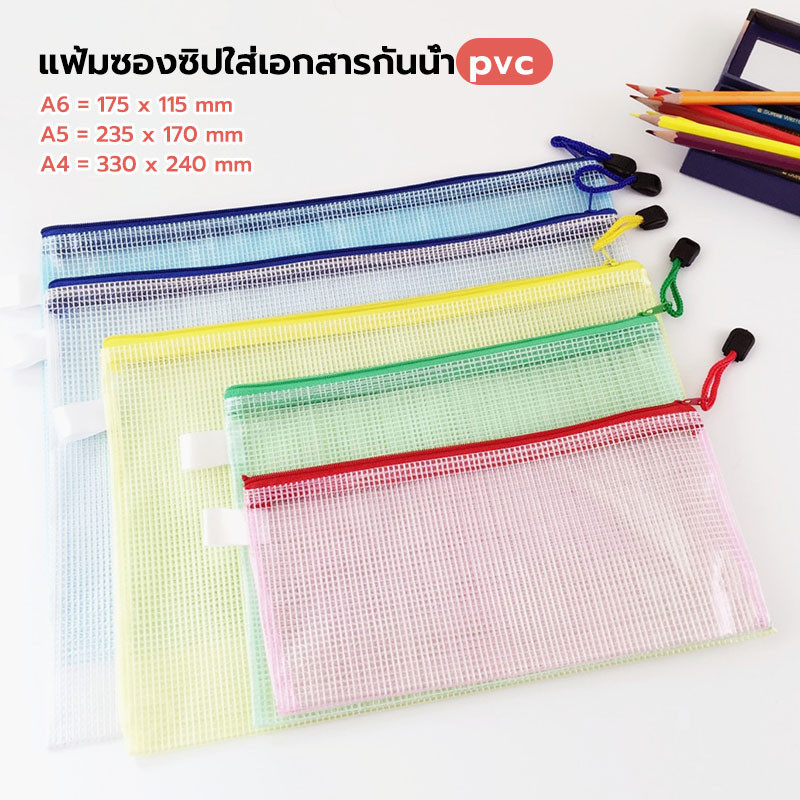 แฟ้มซองซิปใส่เอกสารกันน้ำpvc แฟ้มตะข่าย แบบตะข่าย ใส่ของ อุปกรณ์เครื่องเขียน สุ่มสี