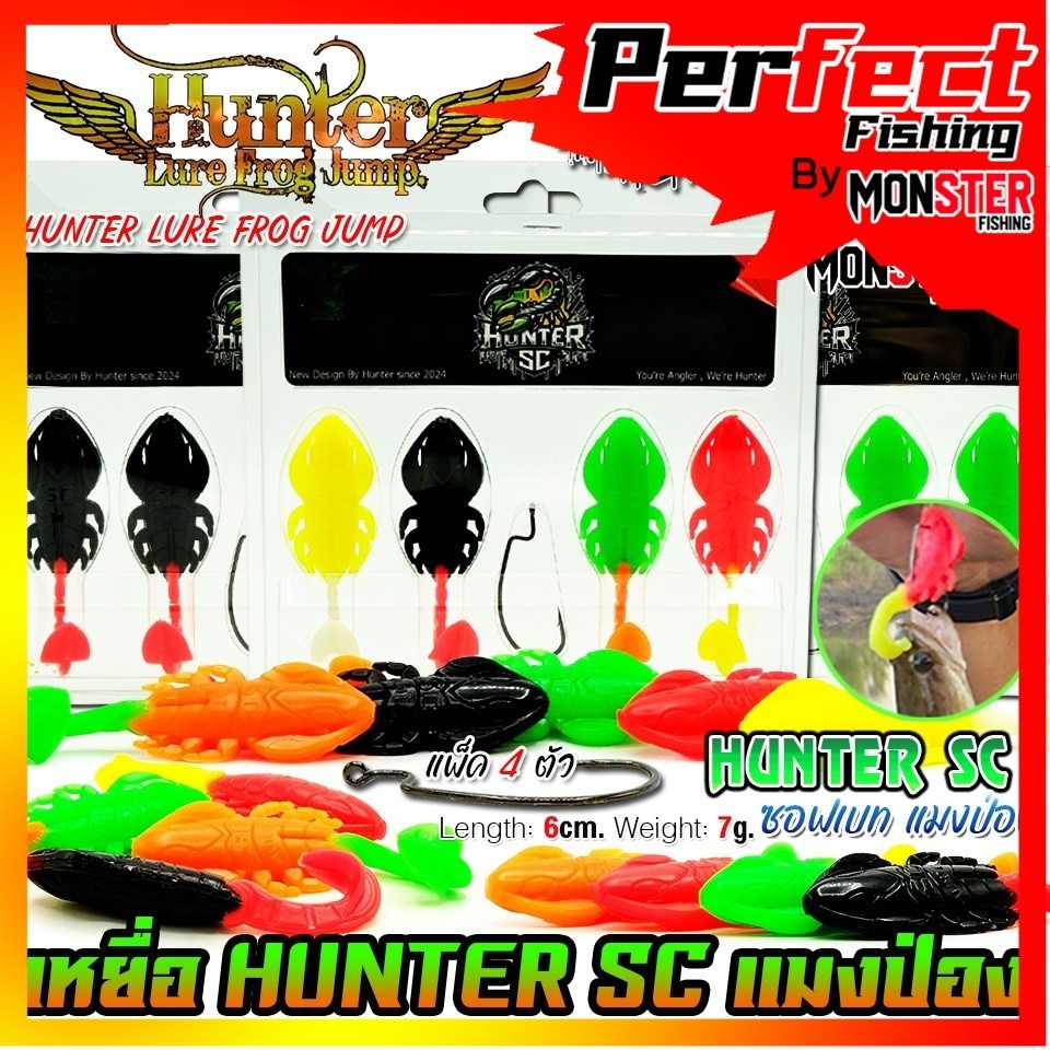 เหยื่อตกปลา เหยื่อปลอม HUNTER SC ฮันเตอร์ ซอฟเบท แมงป่อง by HUNTER LURE FROG JUMP (แบบแพ็ค 4 ตัว)