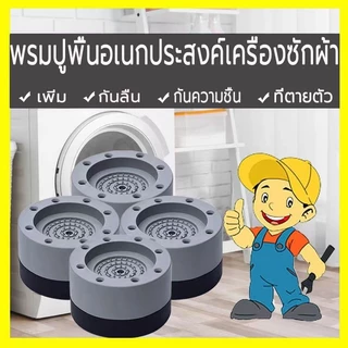 ขารองเครื่องซักผ้า(เซท4ชิ้น)ยางรอง ขาโต๊ะ ขาตู้ แผ่นรองกันลื่น กันกระแทก เพิ่มความสูง