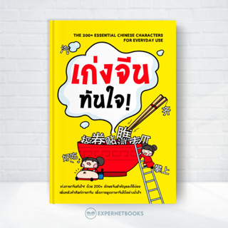 Expernet เก่งจีน ทันใจ! : อักษรจีนที่สำคัญและใช้บ่อยกว่า 200…