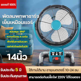 พัดลมชาร์จแบต พัดลมพกพา 14นิ้ว พัดลมตั้งโต๊ะ ​พัดลมไร้สาย เป่าได้ 3-10ชม ปรับได้ 3 ระดับ สวิงได้ซ้าย-ขวา ลมแรง
