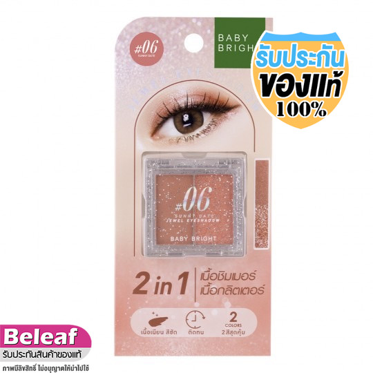 เบบี้ไบร์ท จิวเวล อายแชโดว์ 1.0+1.1g Baby Bright Jewel EyeShadow