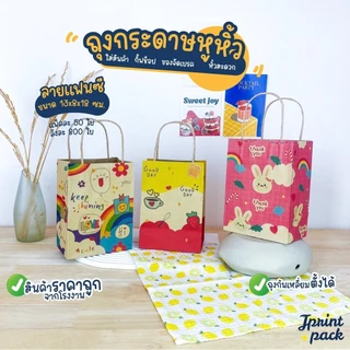 ถุงหูหิ้วกระดาษคราฟท์ 8 x 13 x 18 ซม. ไซส์ S พิมพ์ลาย ขนาด กว้าง8xยาว13xสูง18ซม. (แพ็กละ50ใบ)