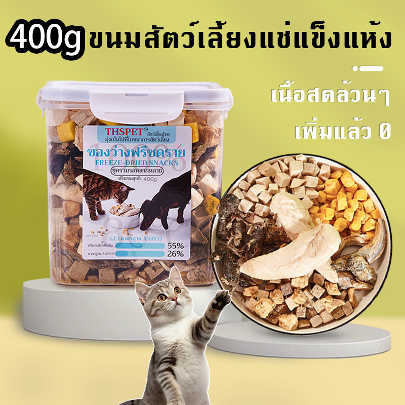 THSPET 400g 8 รสชาติ ขนมฟรีซดราย ขนมสัตว์เลี้ยงแช่แข็งแห้ง เนื้อดิบ 100% เหมาะสำหรับสุนัขและแมว ไก่ฟรีซดราย