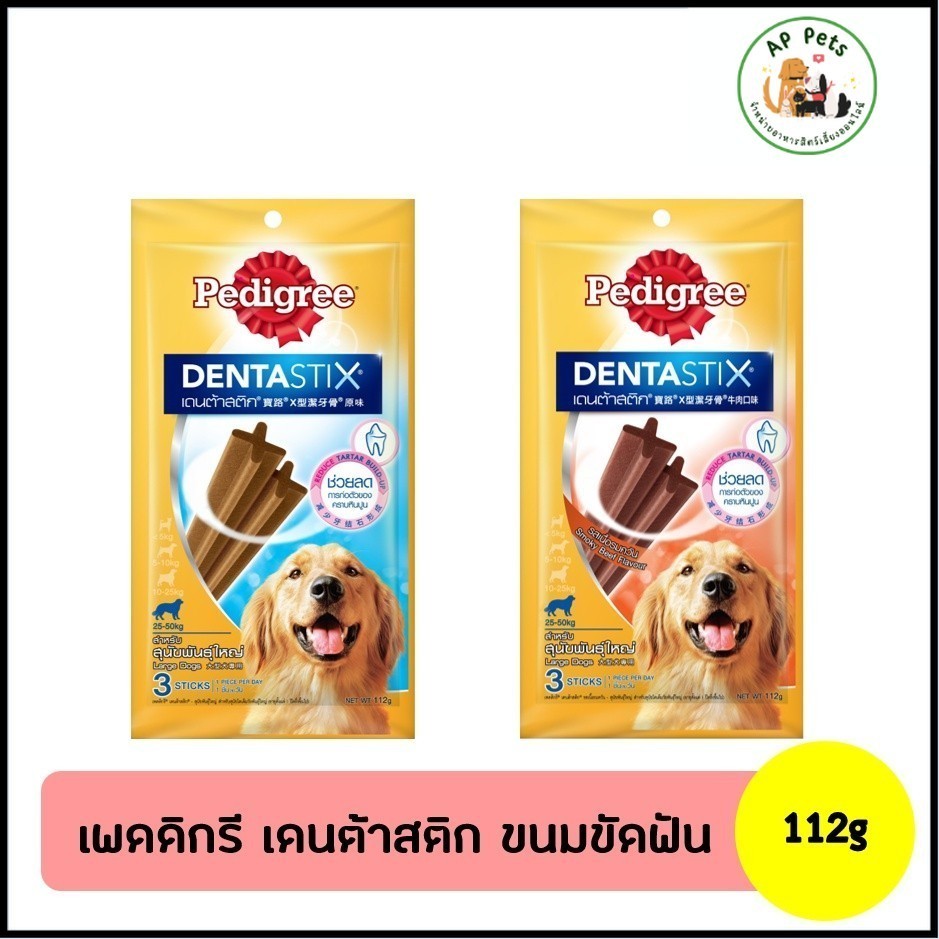 (AP) Pedigree DentaStix ขนมสุนัขขัดฟัน สุนัขพันธุ์ใหญ่ 112g