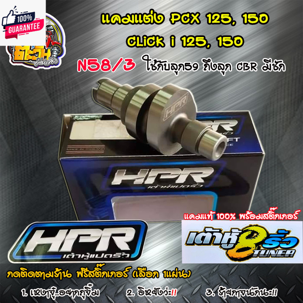 แคมแต่ง เต้าหู้8ริ้ว สำหรั PCX125,150 Click 125,150 แคมเต้าหู้8ริ้ว แท้ แคมแต่งpcx ลูกเดิมถึงลูก59 ม