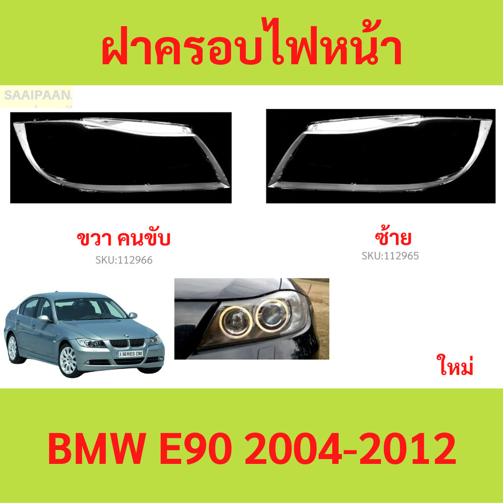 ฝาครอบเลนส์ไฟหน้า BMW E90 2004-2012 ฝาครอบไฟหน้า เลนส์ไฟหน้า