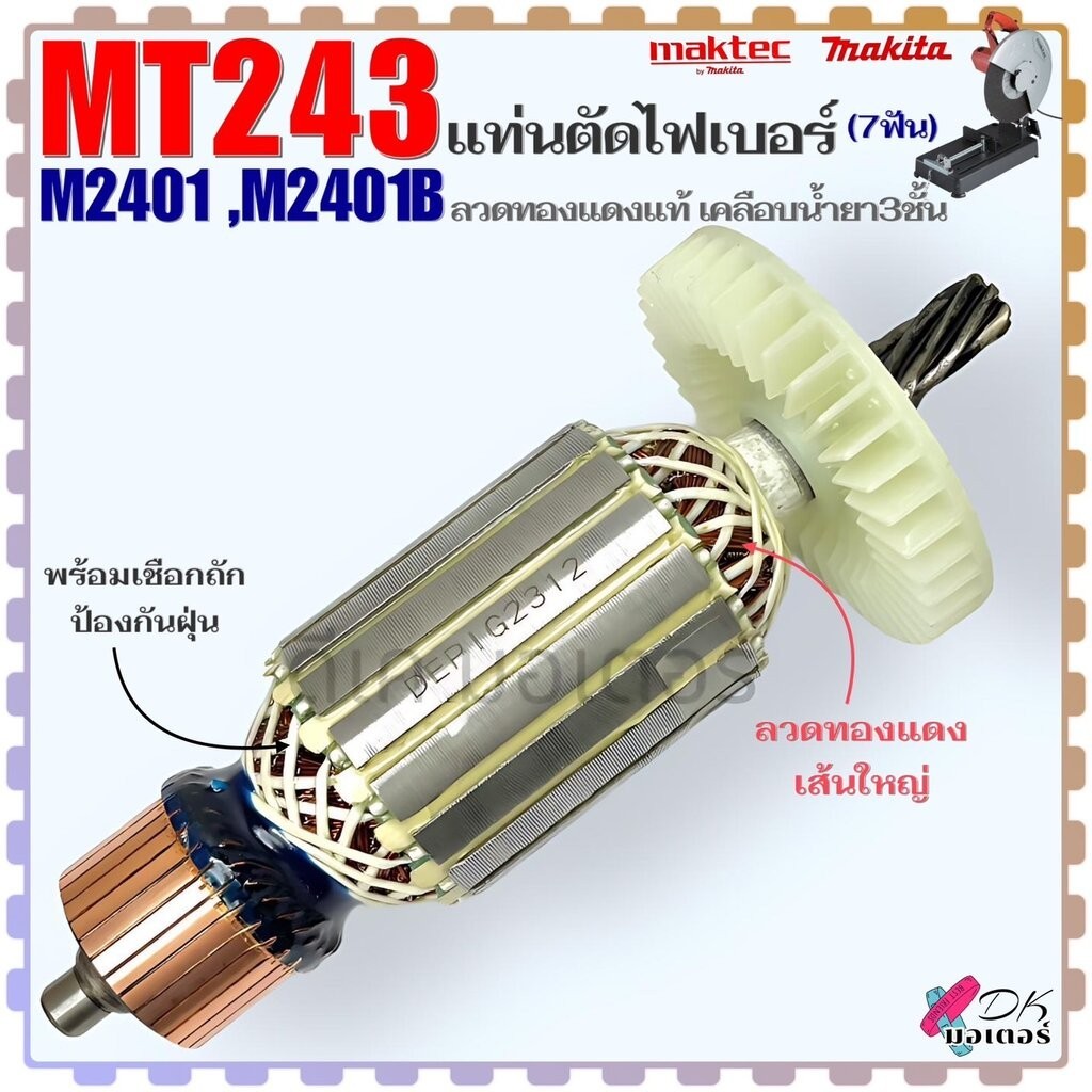 (DE) ทุ่น แท่นตัดไฟเบอร์ รุ่น MT243 , M2401 , M2401B , 2401 (7 ฟัน) สำหรับใส่ Makita มากีต้า Maktec 